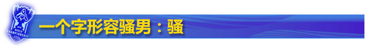 骚男：骚