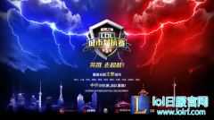 LOL城市对抗赛冠军出炉 TW战队表现抢眼,lol日服