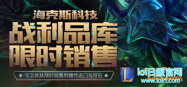 海克斯战利品限时销售