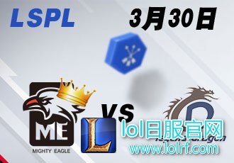 LSPL2017春季赛常规赛第九周 ME vs LD_2