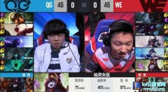 战报：QG找回状态2：0斩落B组头名WE,lol日服
