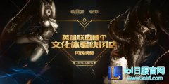LOL快闪店成都站售票开启 首发手办萌翻天,lol日服