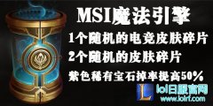 100%开限定皮肤：MSI皮肤新福利将至,lol日服