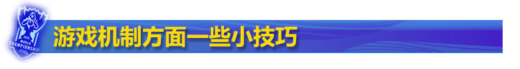 游戏机制方面小技巧