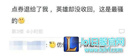 网友发现新技能!买过的英雄居然可以退?