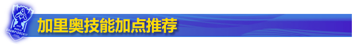 加里奥技能加点推荐