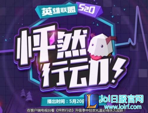 LOL520:MSI淘汰赛将启 谁能让你“怦然行动”