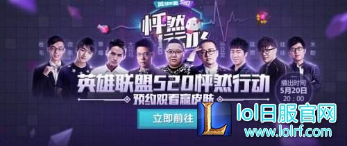 LOL520:MSI淘汰赛将启 谁能让你“怦然行动”