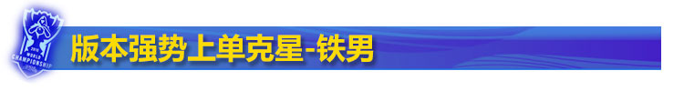 7.10版本强势英雄
