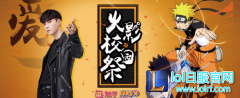 触手火影校园祭总决赛 Ali加冕最强忍者,lol日服