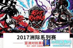 洲际赛首日战罢小虎逆天改命 熊猫直播持续高能,lol日服