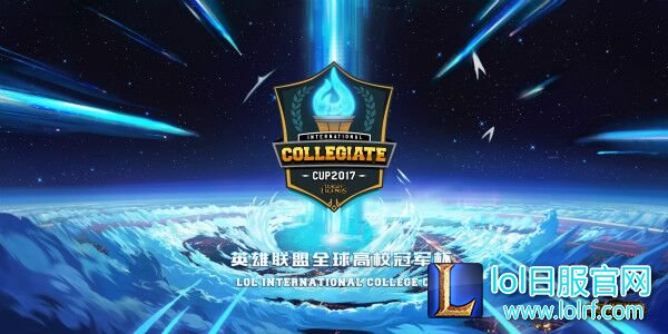 青春正当燃！全球高校冠军杯今日开战