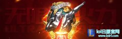 无限乱斗不死秘诀 连胜最强神器竟是它们,lol日服