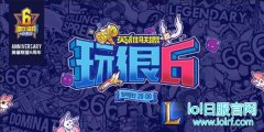 人气主播助阵 综艺秀《英雄联盟玩很6》开拍,lol日服