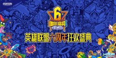 英雄联盟六周年狂欢盛典 四大亮点抢先看,lol日服