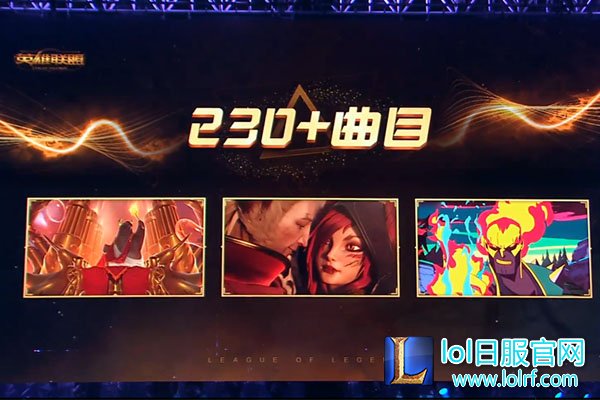 图8:《英雄联盟》音乐节曲目.jpg