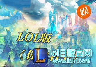 联盟也能如此唯美!当LOL遇上《你的名字》
