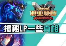 我们真的进步了吗?揭秘LPL的一些真相