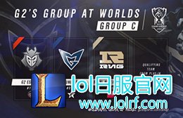 G2 Perkz:最简单的组 这次轻松6-0!