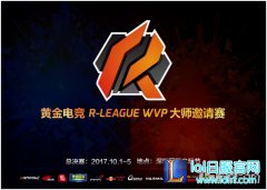 黄金电竞 R-LEAGUE WVP大师邀请赛致敬经典,lol日服