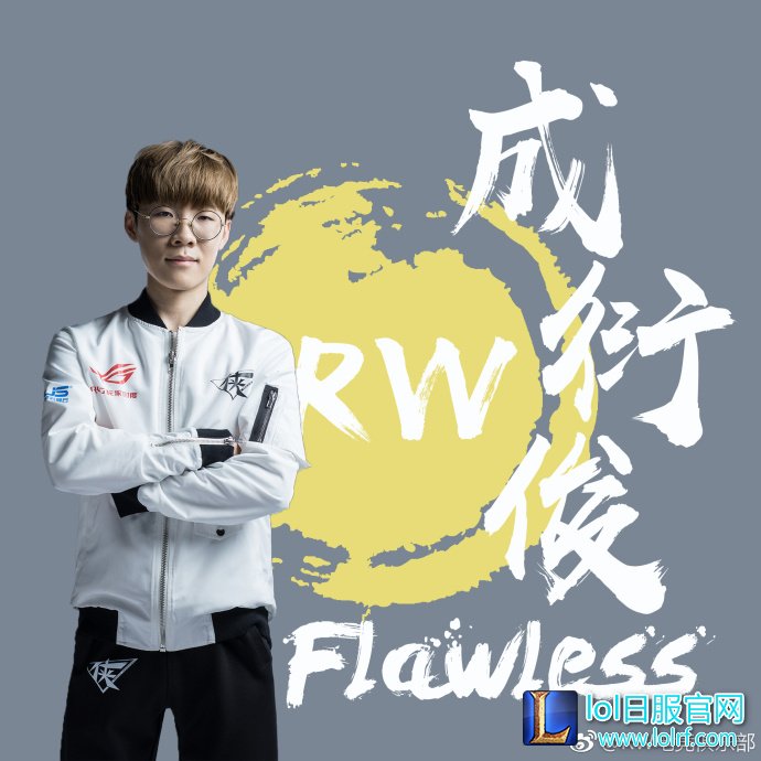 银河战舰!RW战队2018春季赛定妆照