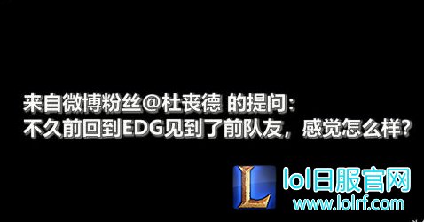 Deft谈探望EDG:看来我影响力没那么大