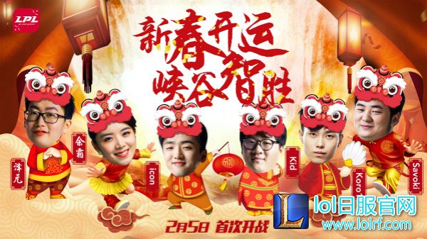 2月5日LPL现场活动 新春开运峡谷智胜!