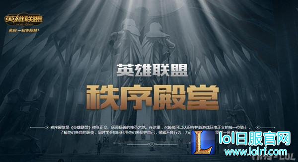图1:《英雄联盟》秩序殿堂.jpg